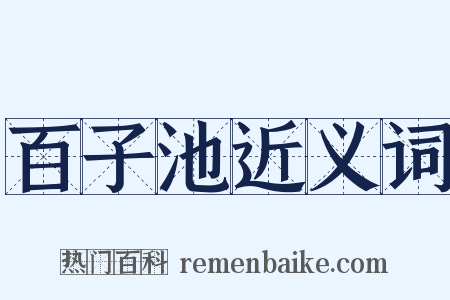 百子池近义词是什么意思的图片